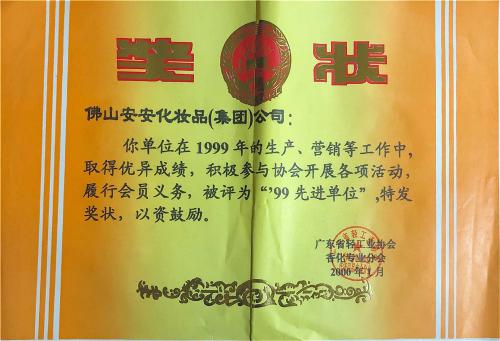 1999年“99先进单元”荣誉称号