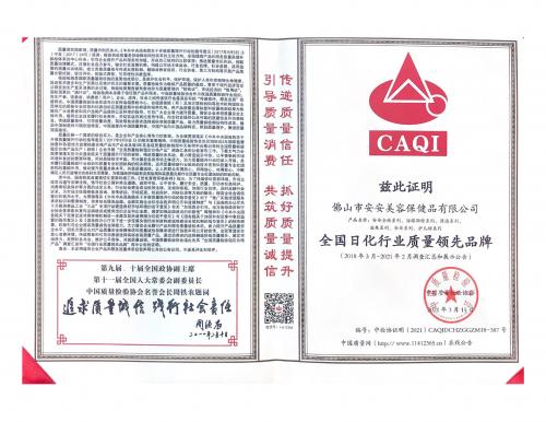 2021全国日化行业质量当先品牌