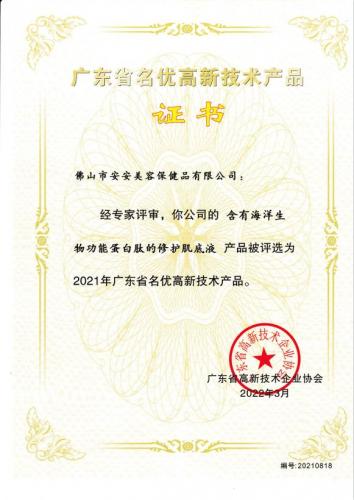 2021年省名优高新技术产品——建护肌底液