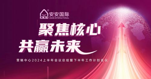 聚焦主题，共赢将来